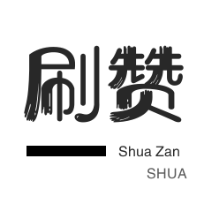 粉丝代刷-qq刷赞-拼多多砍价-qq刷赞